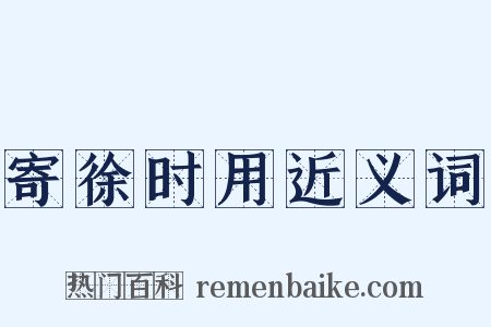 寄徐时用近义词是什么意思的图片